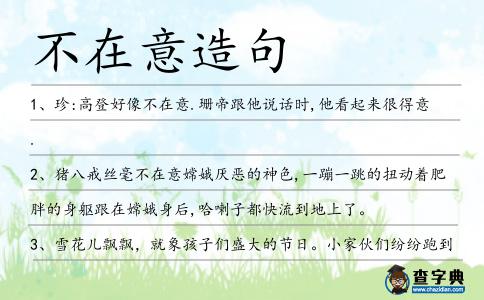 不在意造句