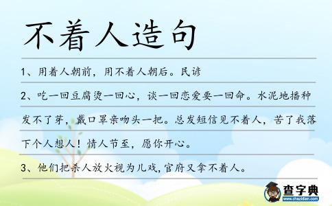 不著人造句