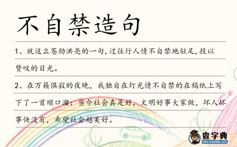 不自禁造句