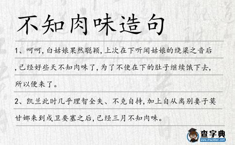 不知肉味造句