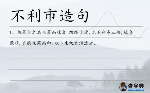 不利市造句