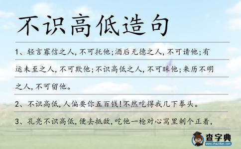 不識高低造句