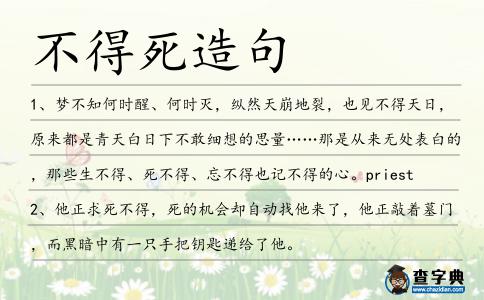 不得死造句