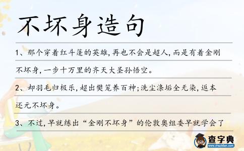 不壞身造句