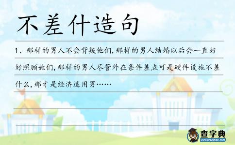 不差什造句