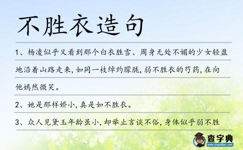 不勝衣造句