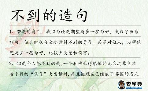 不到的造句