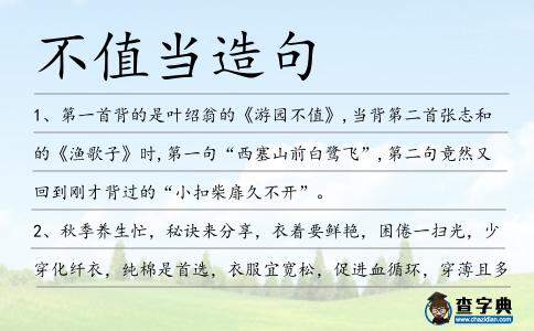 不值當造句
