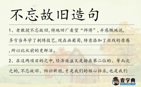 不忘故舊造句