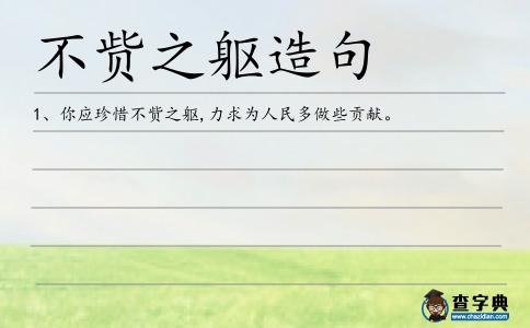 不貲之軀造句