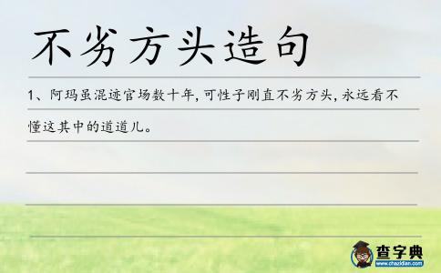 不劣方頭造句