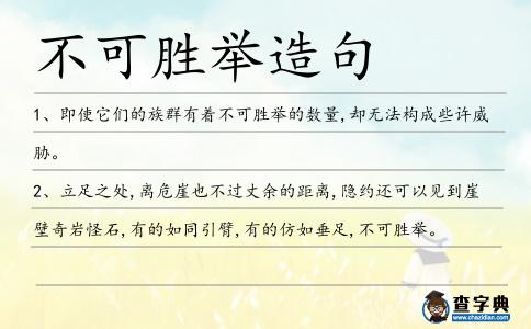 不可勝舉造句