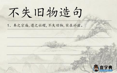 不失舊物造句