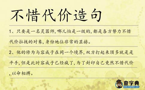 不惜代價(jià)造句