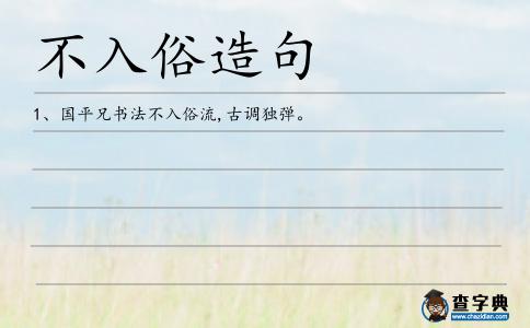 不入俗造句