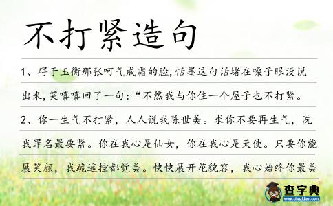 不打緊造句