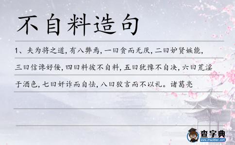 不自料造句