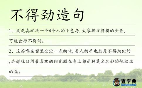 不得勁造句