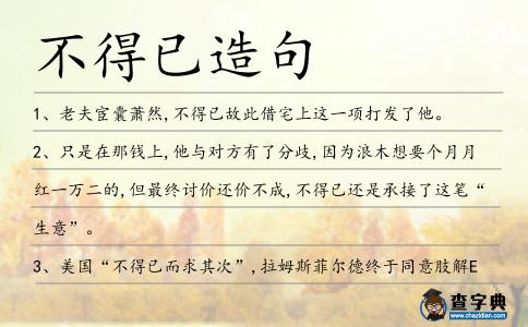 不得已造句