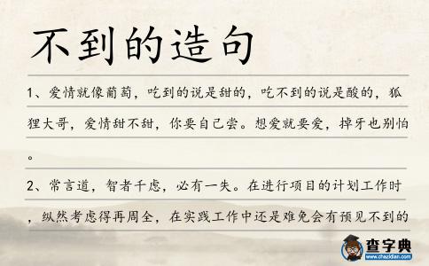 不到的造句