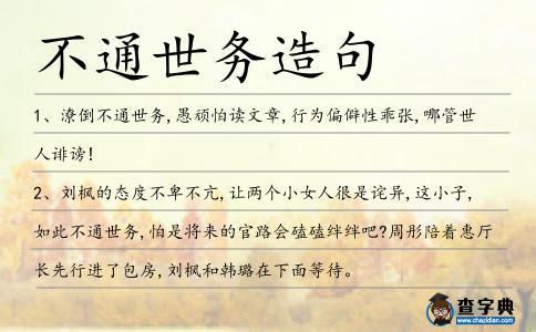 不通世務造句