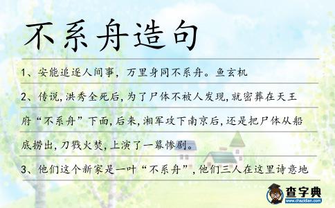 不系舟造句