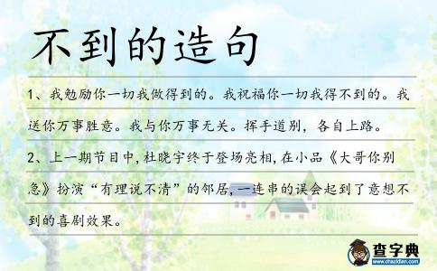 不到的造句