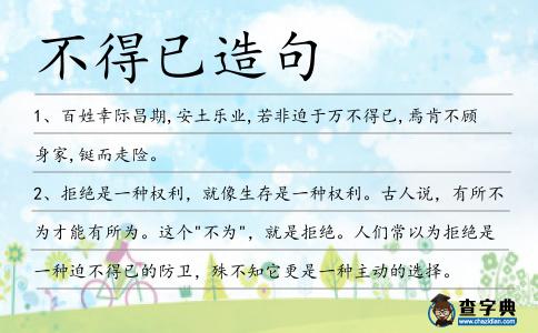 不得已造句