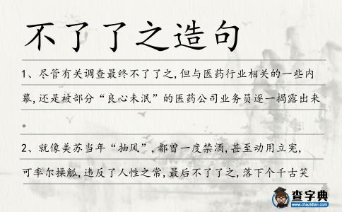 不了了之造句