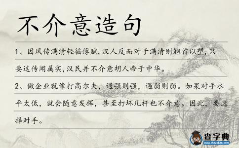 不介意造句