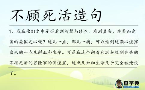 不顧死活造句