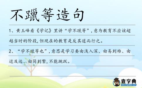 不躐等造句