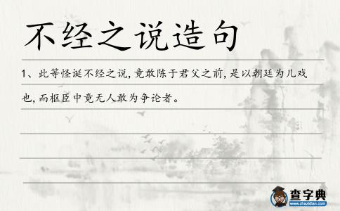 不經之說造句