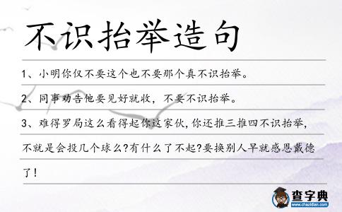 不識抬舉造句