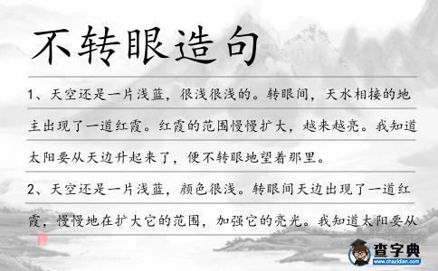 不轉眼造句