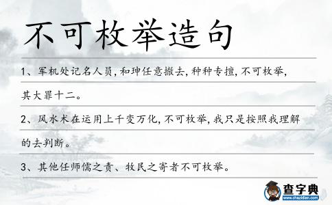 不可枚舉造句