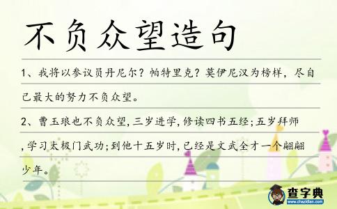 不負眾望造句