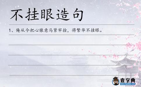 不掛眼造句