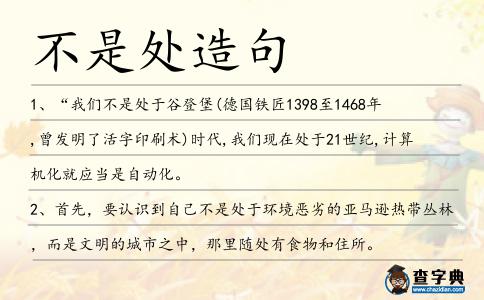 不是處造句