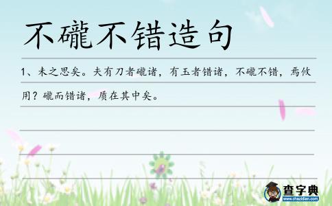 不礲不錯造句
