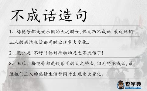 不成話造句