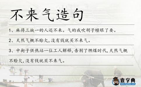 不來氣造句