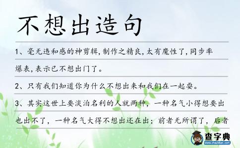 不想出造句