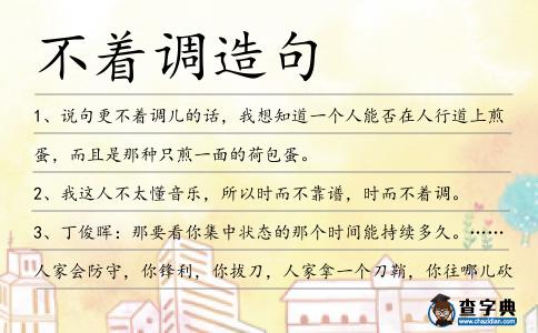 不著調造句