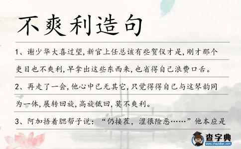 不爽利造句