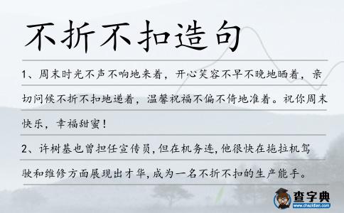 不折不扣造句