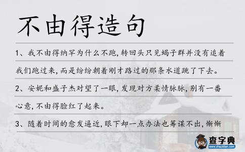 不由得造句