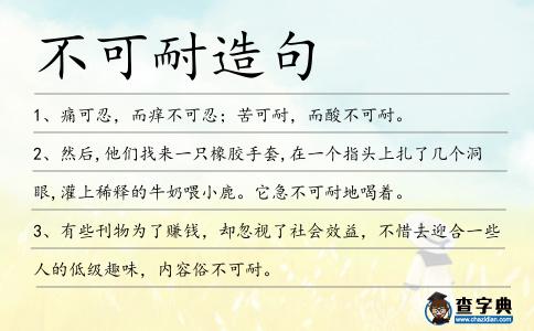 不可耐造句