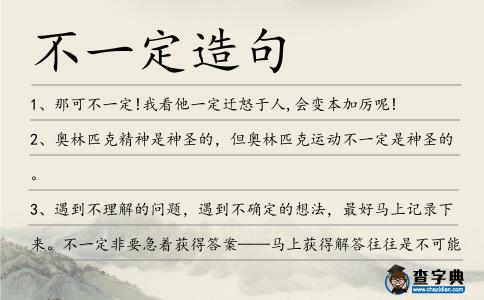 不一定造句