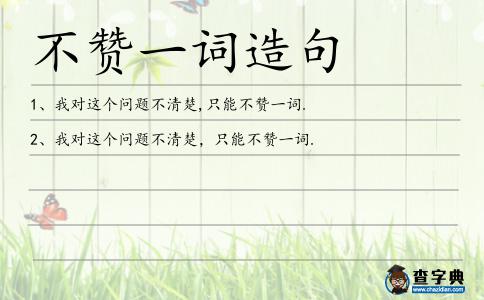 不贊一詞造句